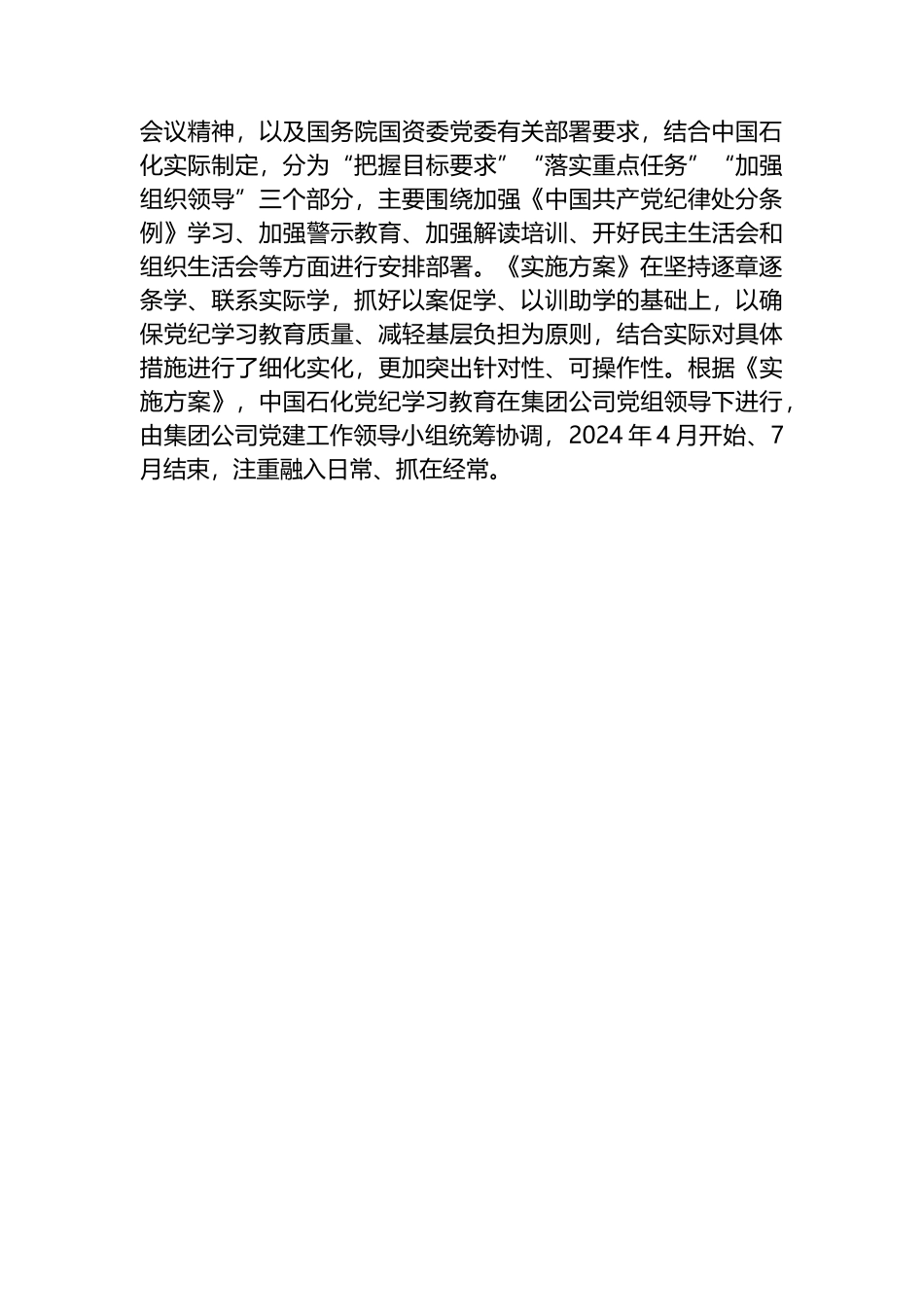中国石化部署开展党纪学习教育工作讲话提纲.docx_第2页