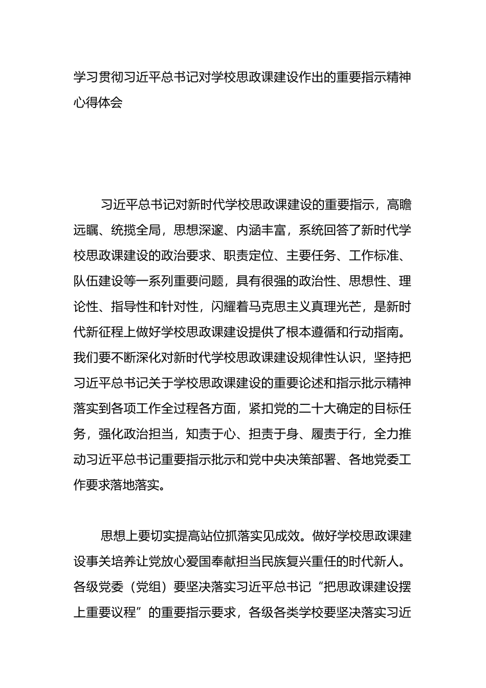 学习贯彻XX对学校思政课建设作出的重要指示精神心得体会.docx_第1页