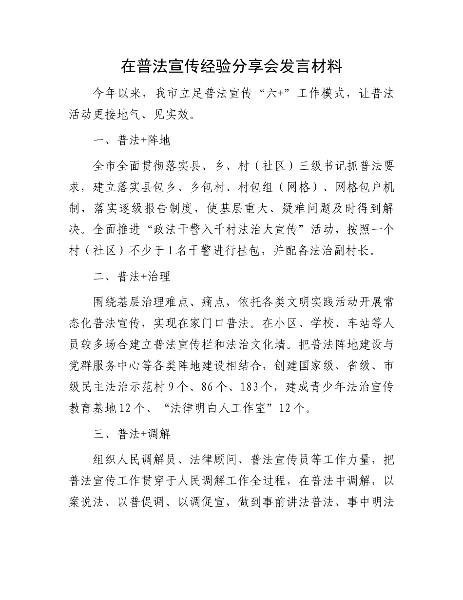 在普法宣传经验分享会发言材料.docx_第1页