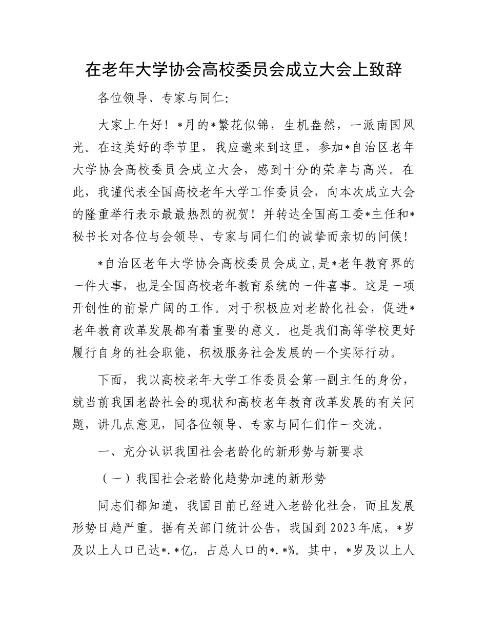 在老年大学协会高校委员会成立大会上致辞.docx_第1页