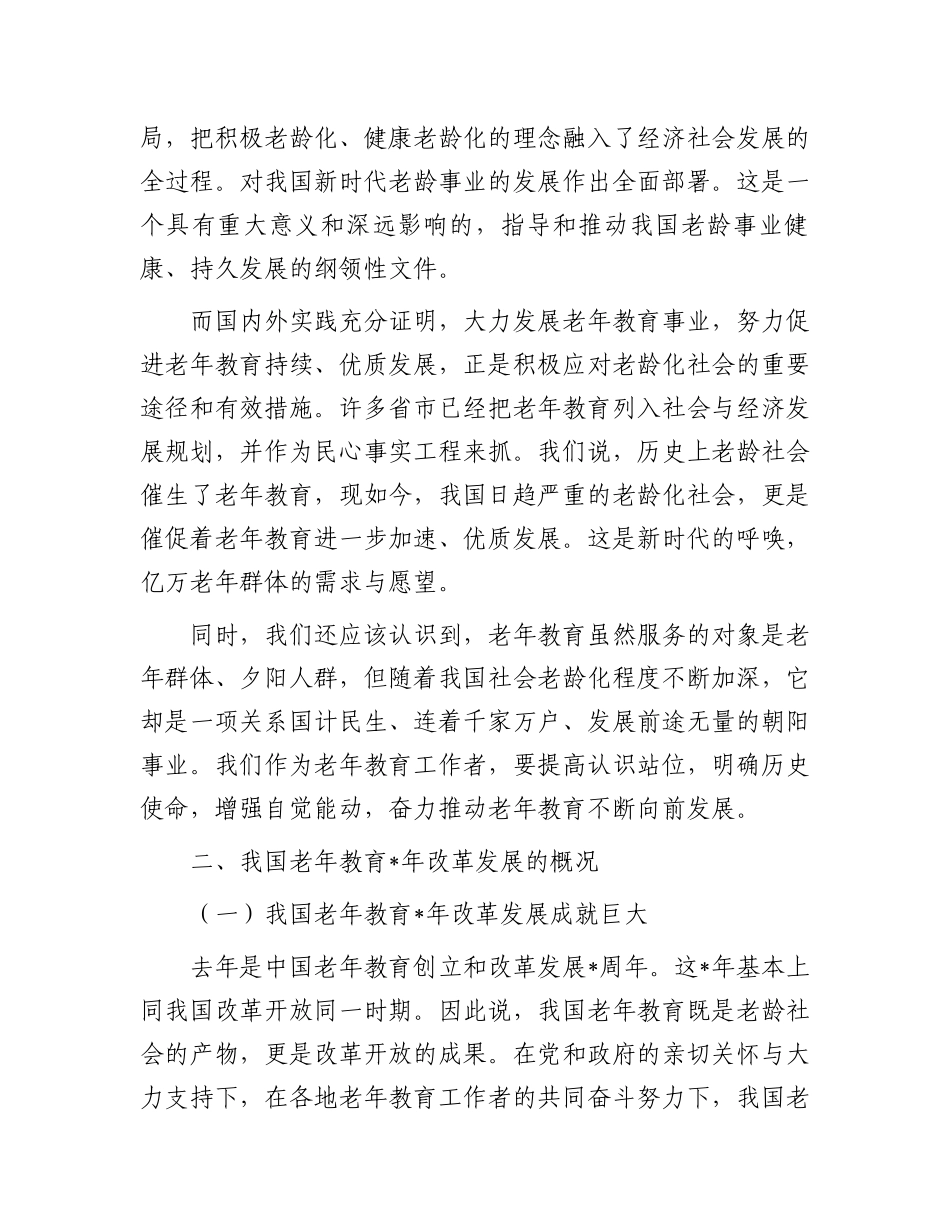 在老年大学协会高校委员会成立大会上致辞.docx_第3页