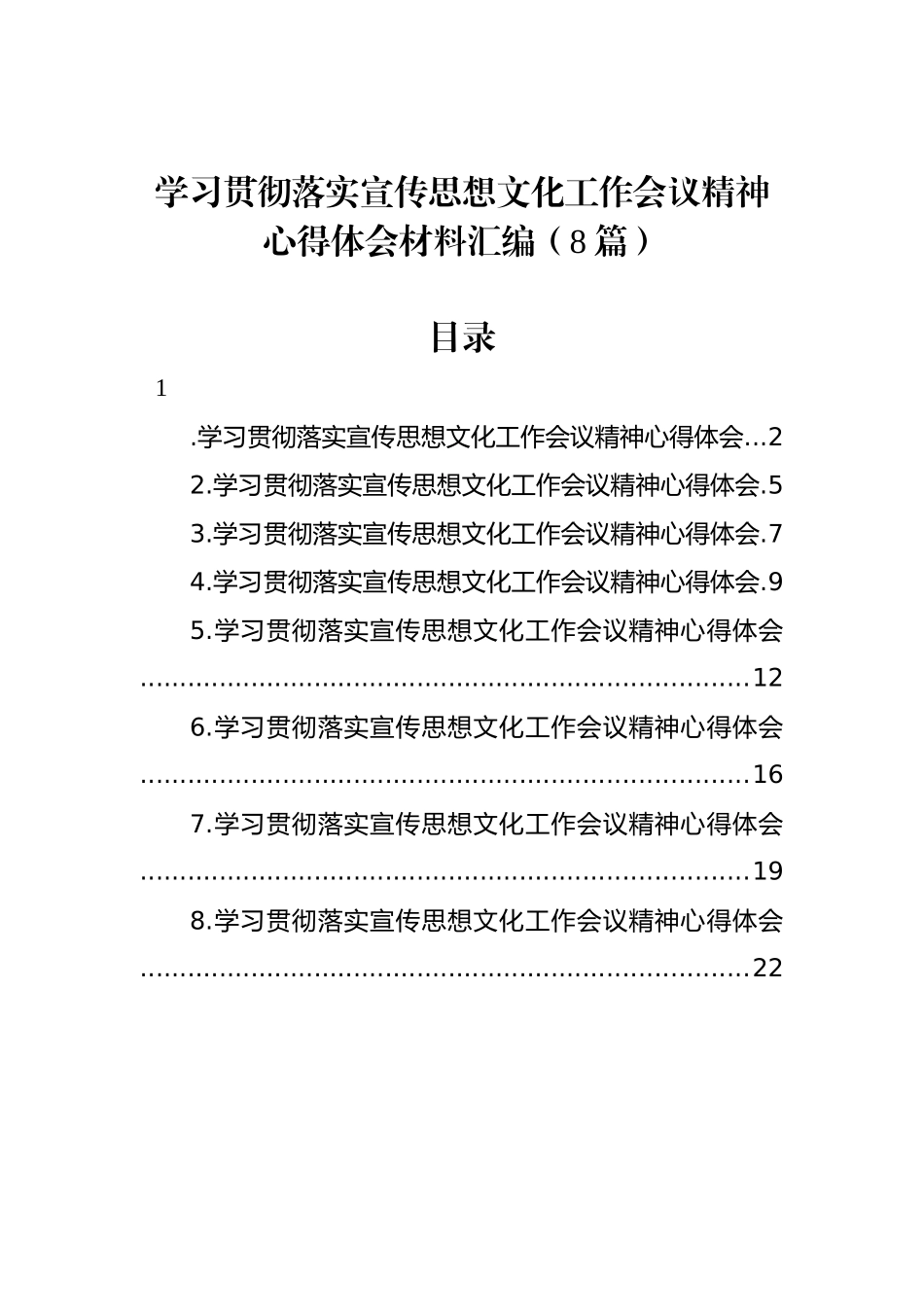 学习贯彻落实宣传思想文化工作会议精神心得体会材料汇编（8篇）.docx_第1页