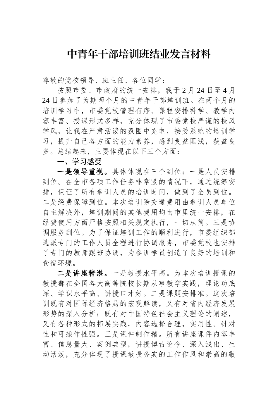 中青年干部培训班结业发言材料.docx_第1页