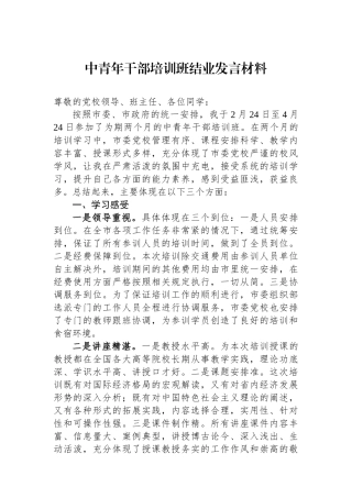 中青年干部培训班结业发言材料.docx