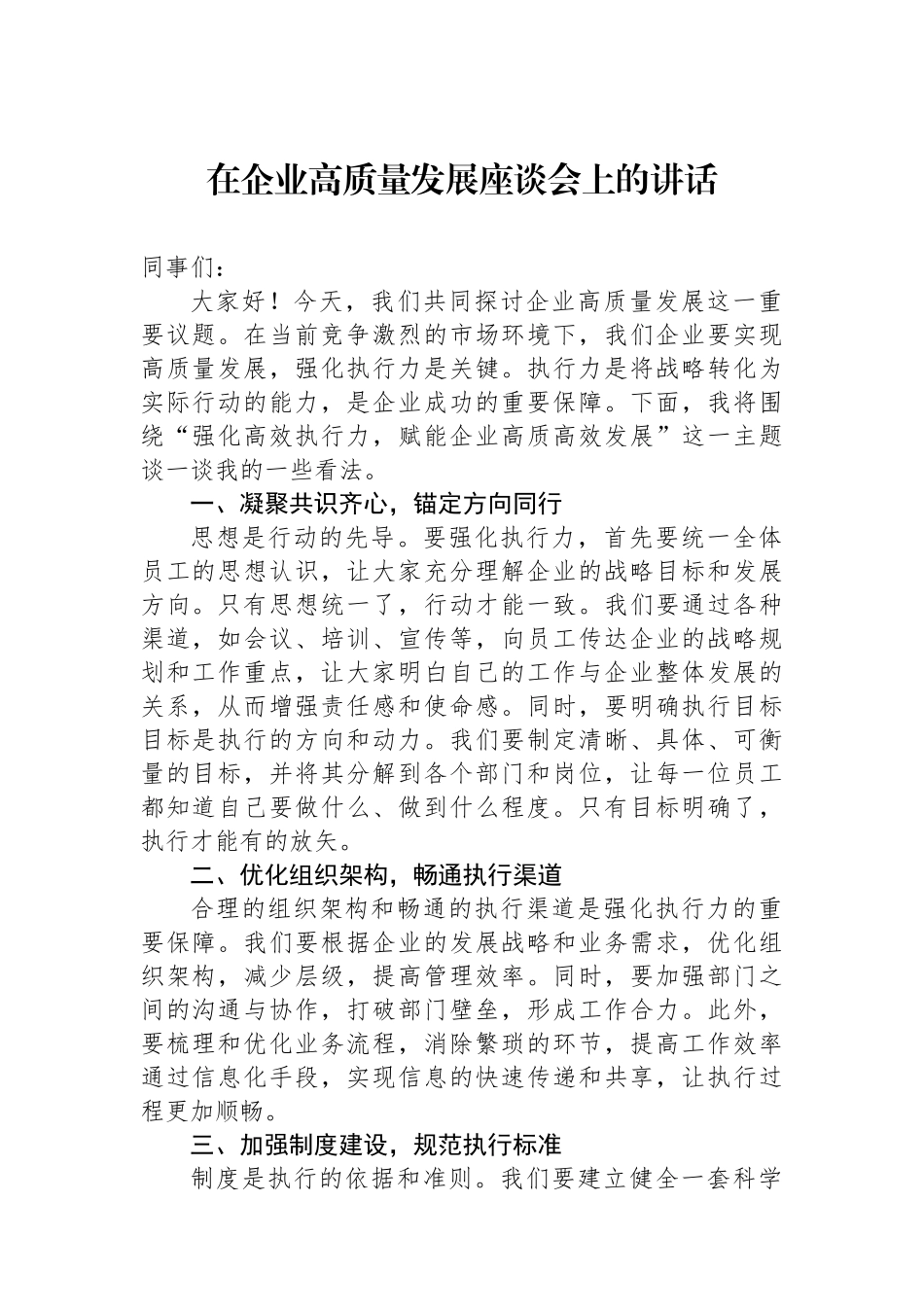 在企业高质量发展座谈会上的讲话.docx_第1页