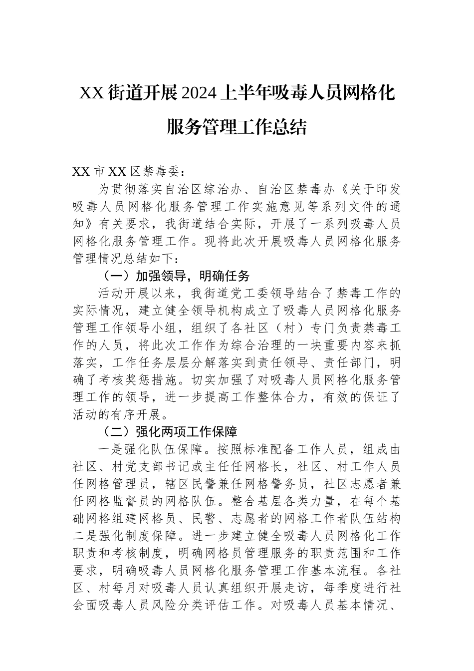 XX街道开展2024上半年吸毒人员网格化服务管理工作总结.docx_第1页