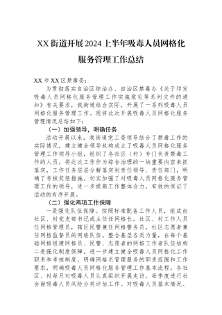 XX街道开展2024上半年吸毒人员网格化服务管理工作总结.docx