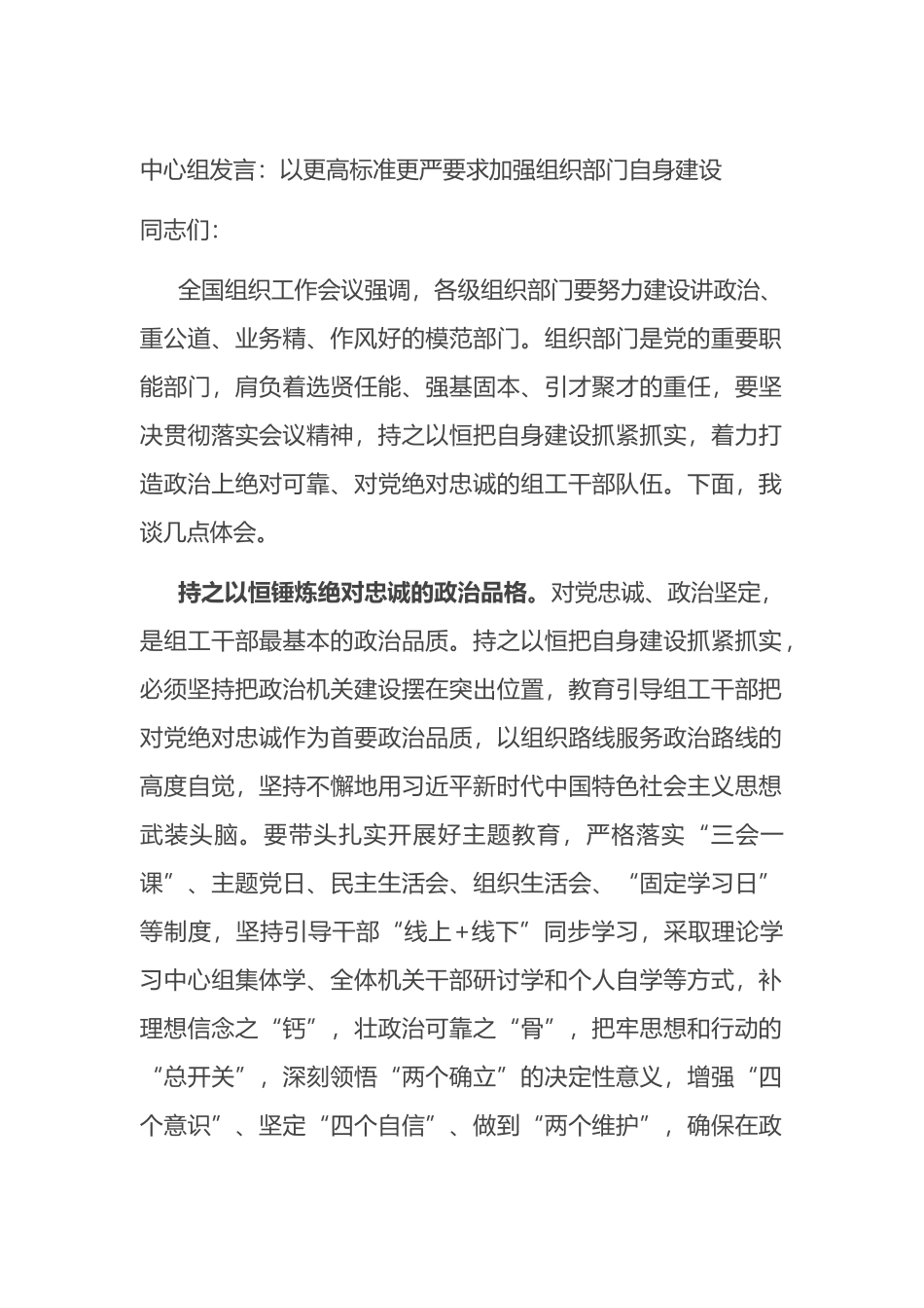 中心组发言：以更高标准更严要求加强组织部门自身建设.docx_第1页
