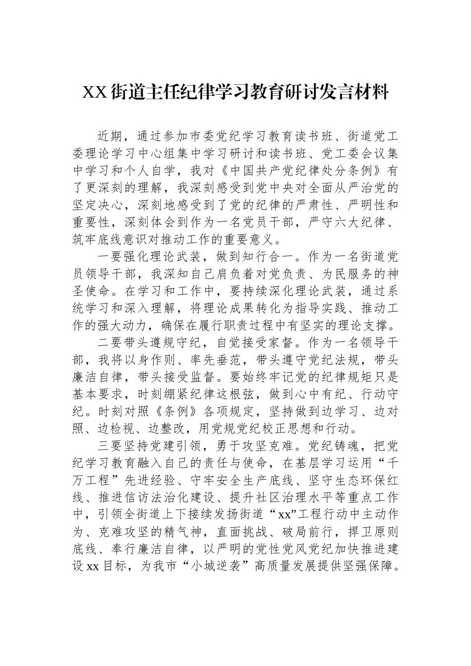 XX街道主任纪律学习教育研讨发言材料.docx_第1页