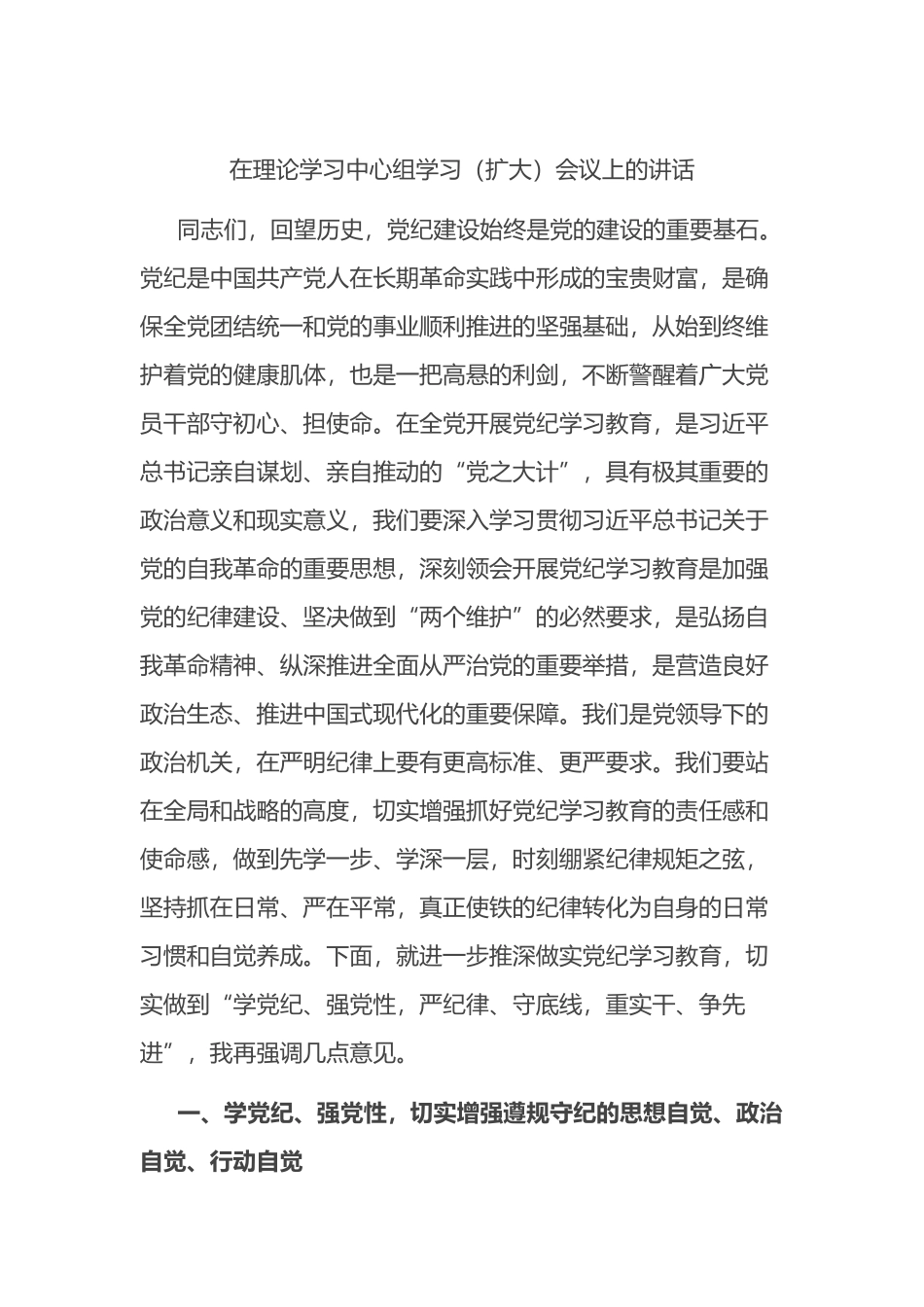 在理论学习中心组学习（扩大）会议上的讲话.docx_第1页