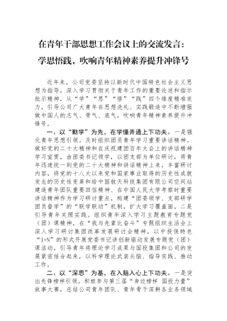 在青年干部思想政治工作会议上的交流发言：学思悟践，吹响青年精神素养提升冲锋号.docx