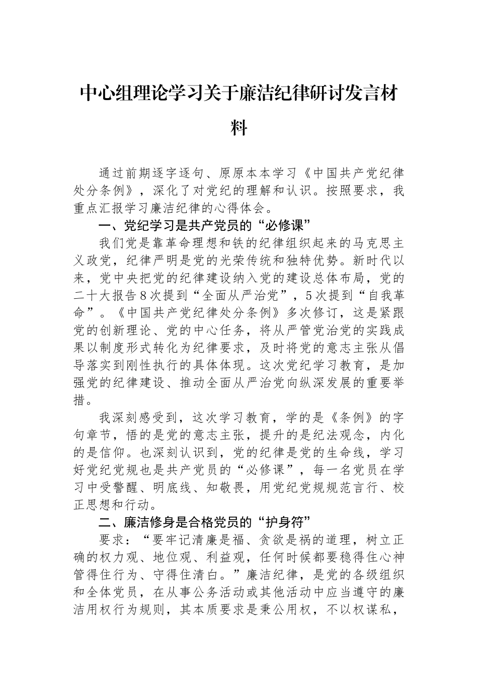 中心组理论学习关于廉洁纪律研讨发言材料.docx_第1页