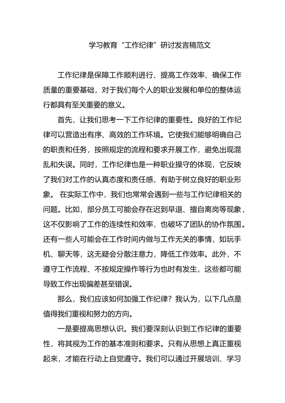学习教育“工作纪律”研讨发言稿范文.docx_第1页