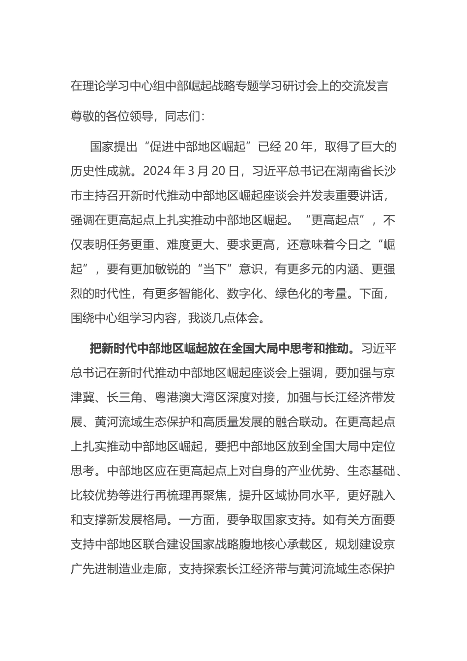 在理论学习中心组中部崛起战略专题学习研讨会上的交流发言.docx_第1页