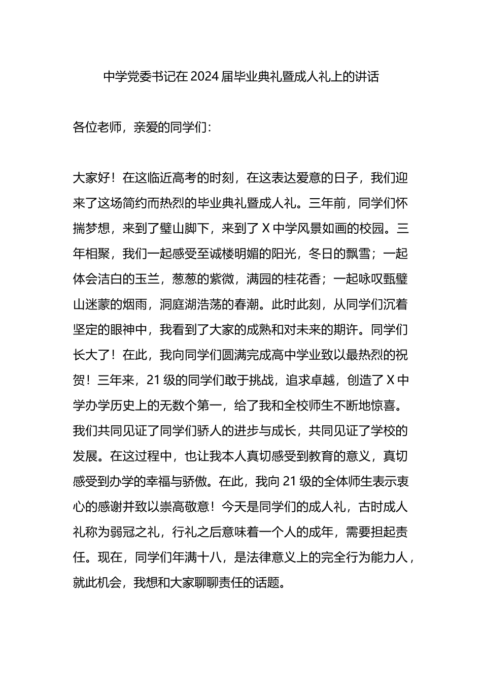中学党委书记在2024届毕业典礼暨成人礼上的讲话.docx_第1页