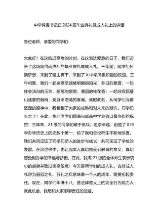 中学党委书记在2024届毕业典礼暨成人礼上的讲话.docx