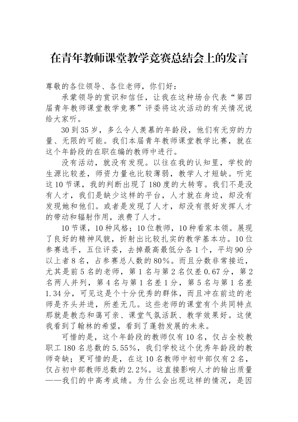 在青年教师课堂教学竞赛总结会上的发言.docx_第1页