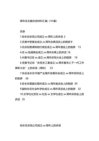 周年庆主题讲话材料汇编（10篇）.docx