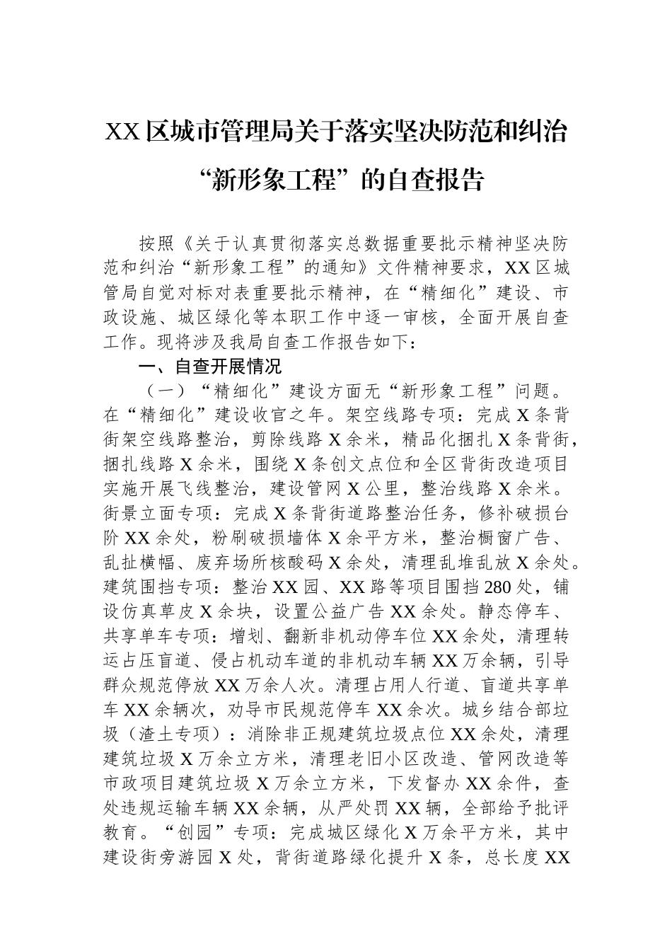 XX区城市管理局关于落实坚决防范和纠治“新形象工程”的自查报告.docx_第1页