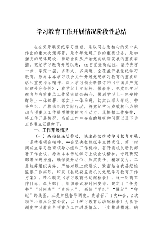 学习教育工作开展情况阶段性总结.docx