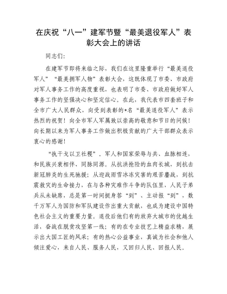 在庆祝“八一”建军节暨“最美退役军人”表彰大会上的讲话.docx_第1页