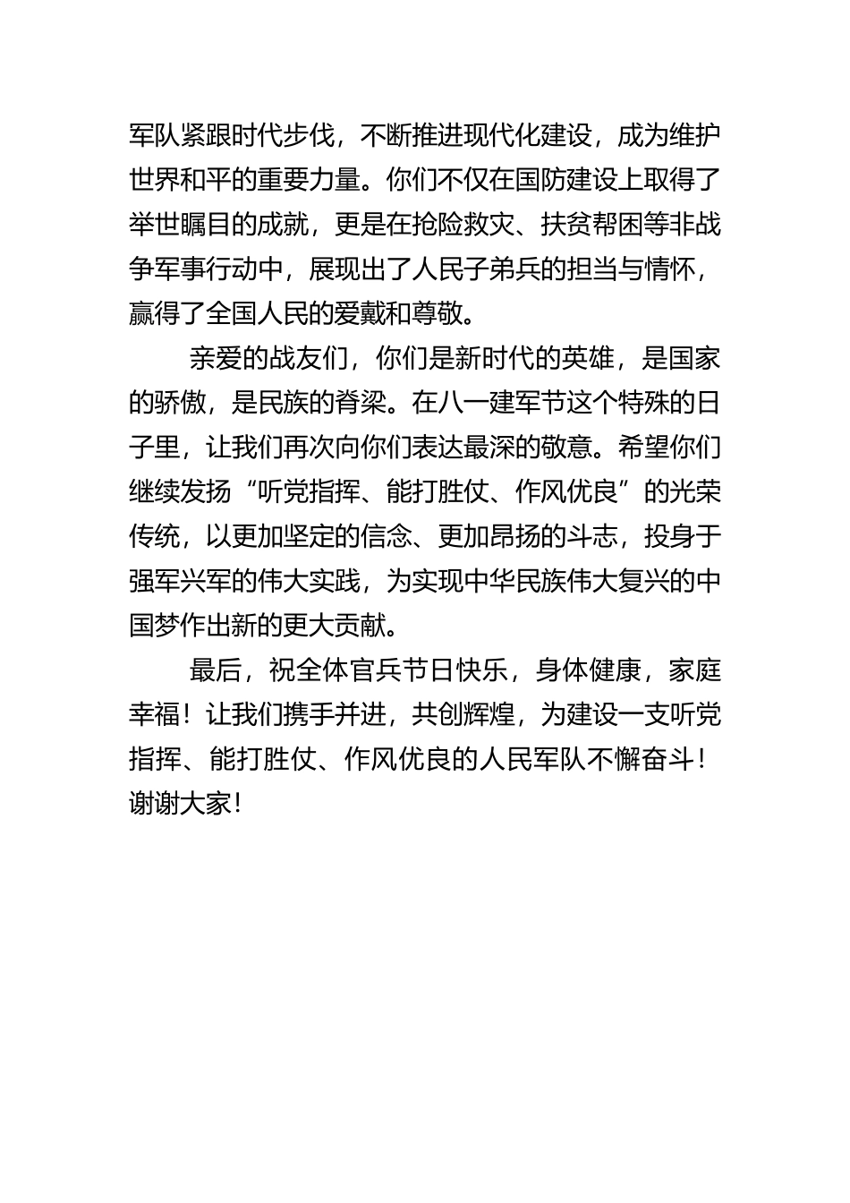 在庆祝八一建军节大会上的致辞范文.docx_第2页