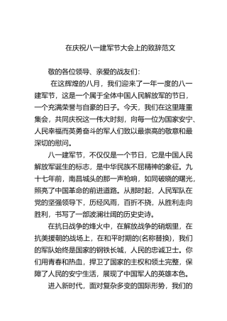 在庆祝八一建军节大会上的致辞范文.docx