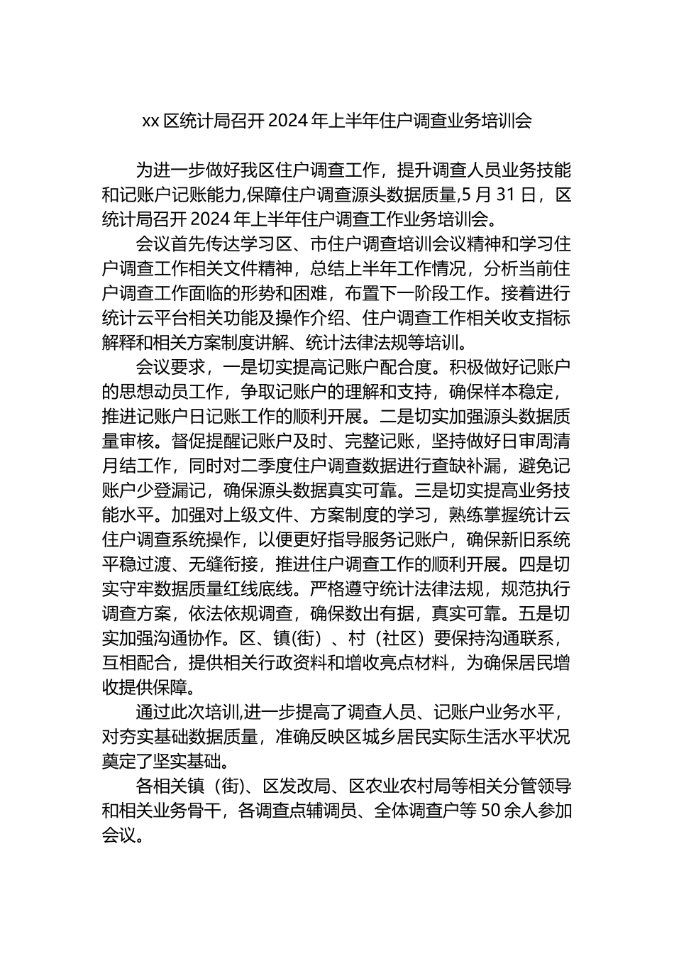 xx区统计局召开2024年上半年住户调查业务培训会.docx_第1页