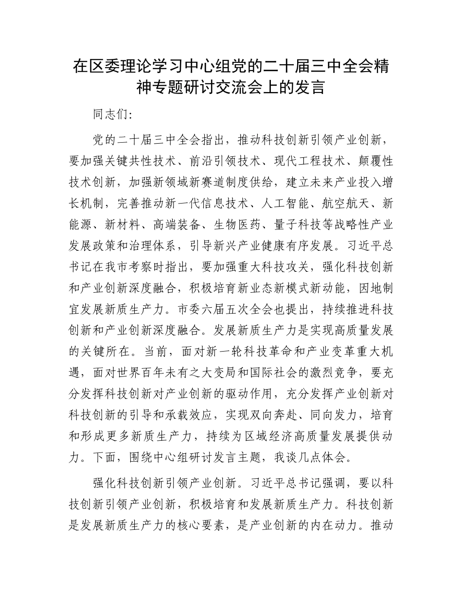 在区委理论学习中心组党的二十届三中全会精神专题研讨交流会上的发言.docx_第1页