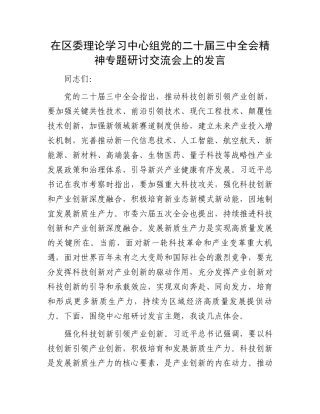 在区委理论学习中心组党的二十届三中全会精神专题研讨交流会上的发言.docx