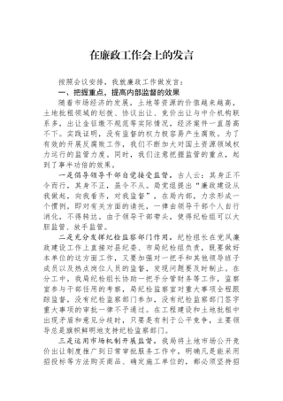 在廉政工作会上的发言.docx