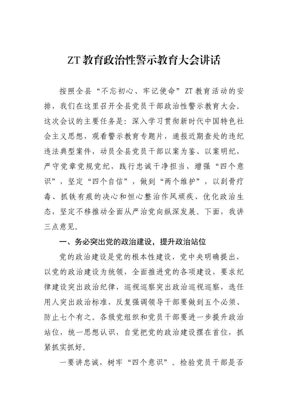 主题教育政治性警示教育大会讲话.docx_第1页