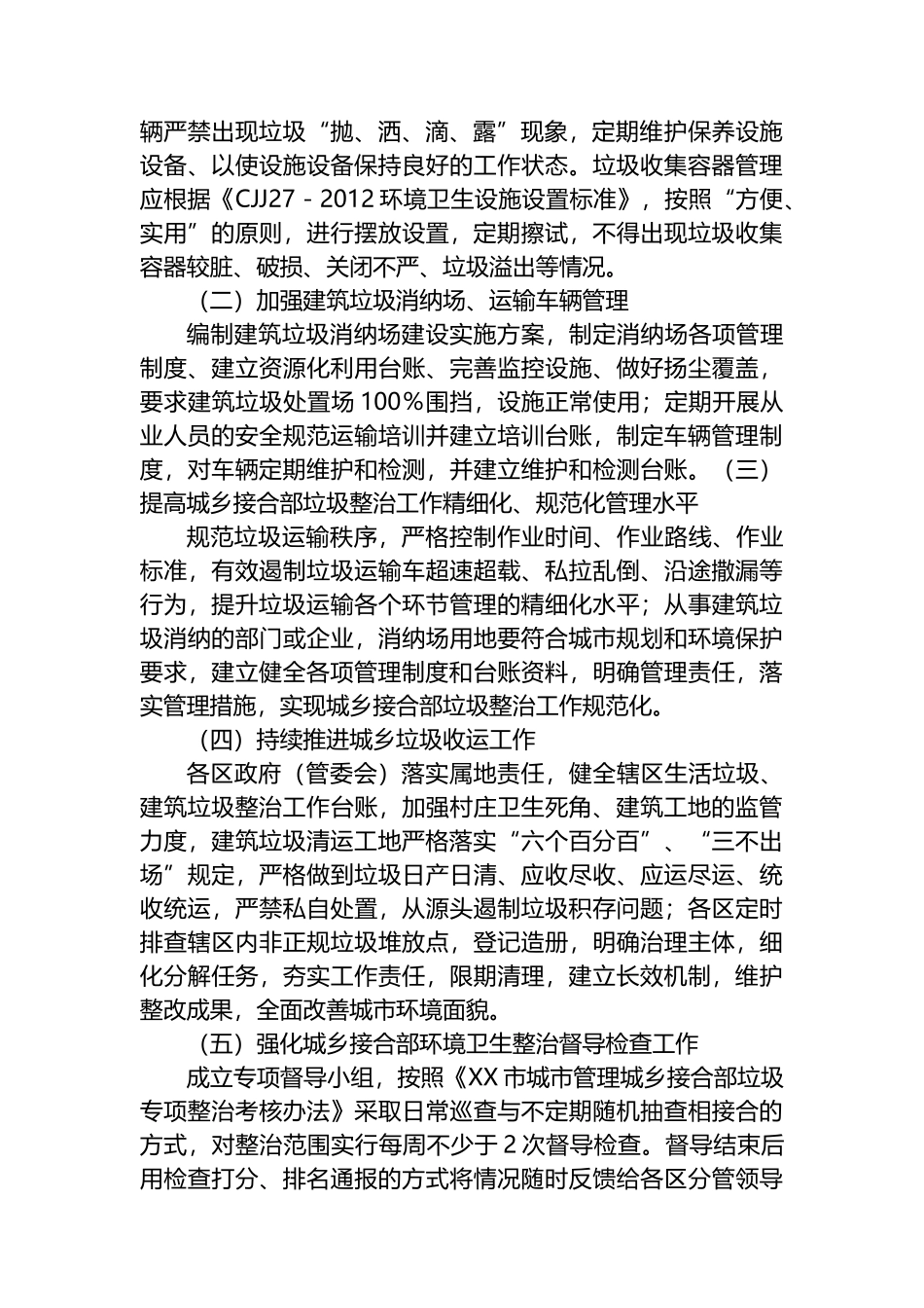 XX市城乡接合部垃圾（含建筑垃圾、生活垃圾）专项整治方案.docx_第2页