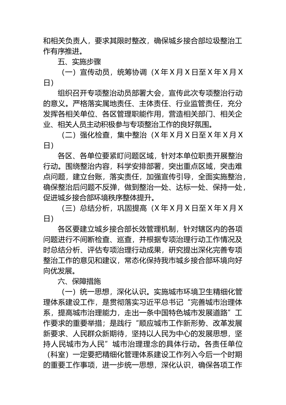 XX市城乡接合部垃圾（含建筑垃圾、生活垃圾）专项整治方案.docx_第3页