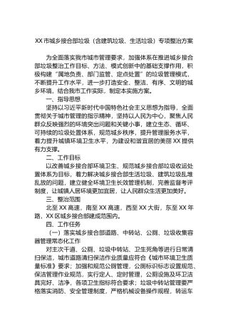 XX市城乡接合部垃圾（含建筑垃圾、生活垃圾）专项整治方案.docx