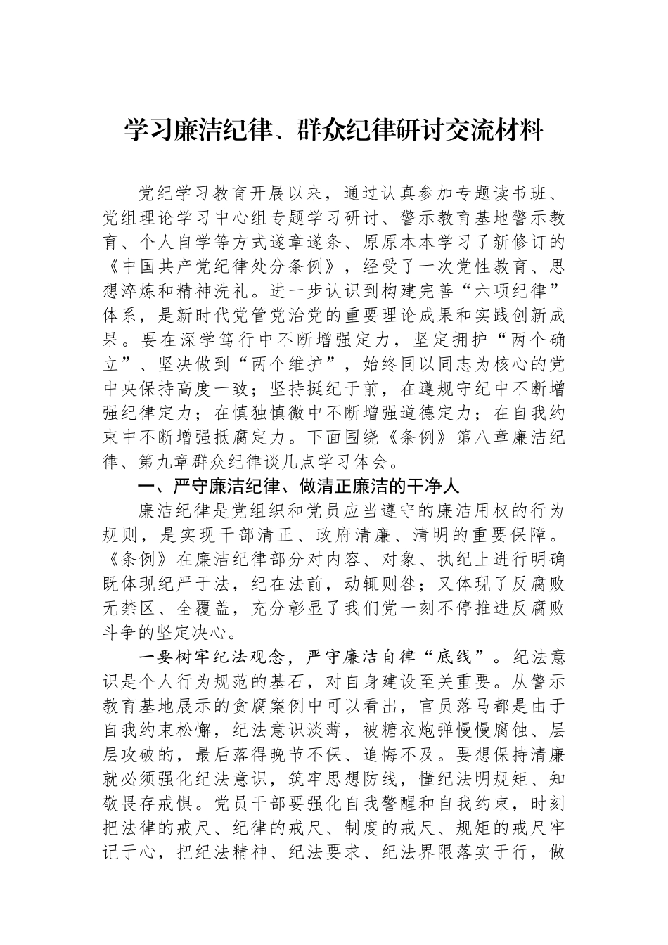 学习廉洁纪律、群众纪律研讨交流材料.docx_第1页
