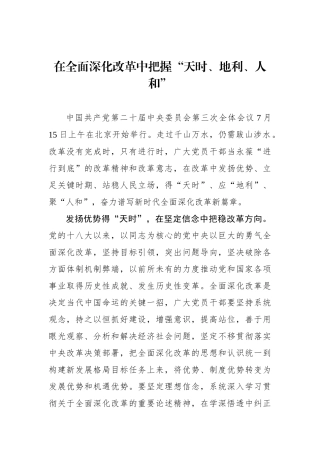 在全面深化改革中把握“天时、地利、人和”.docx