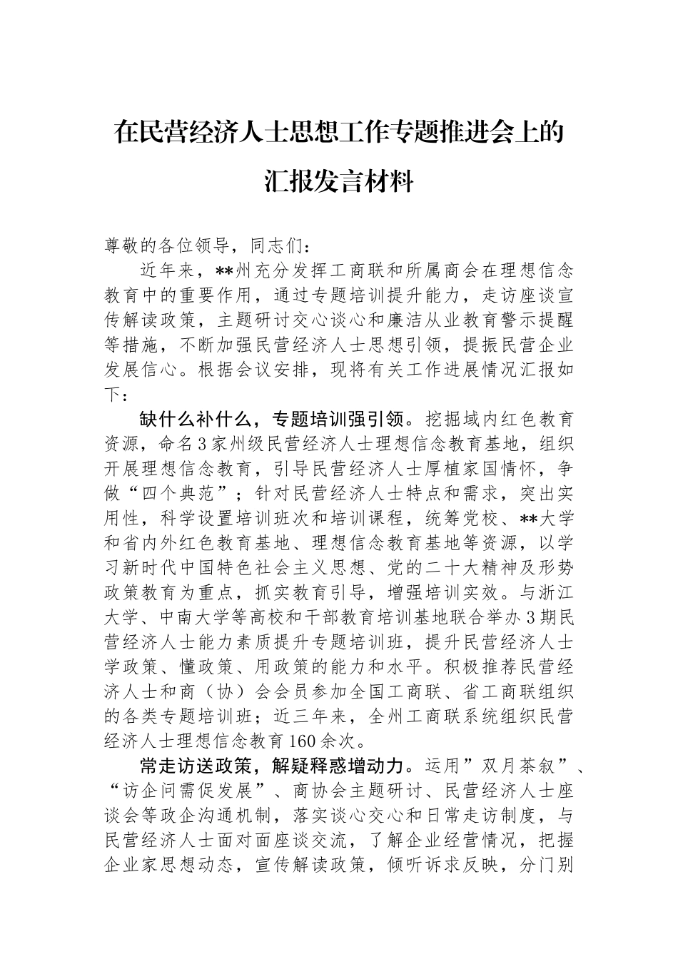 在民营经济人士思想政治工作专题推进会上的汇报发言材料.docx_第1页