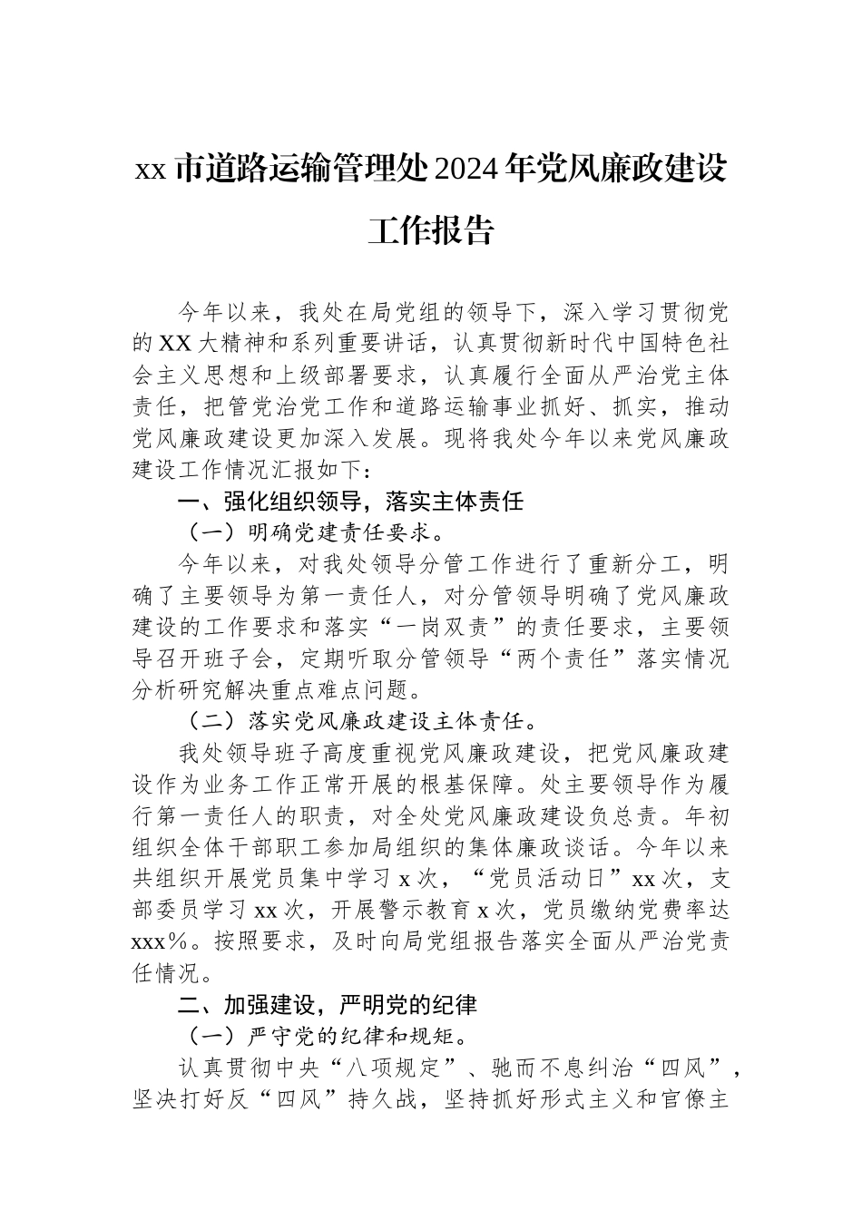 xx市道路运输管理处2024年党风廉政建设工作报告.docx_第1页