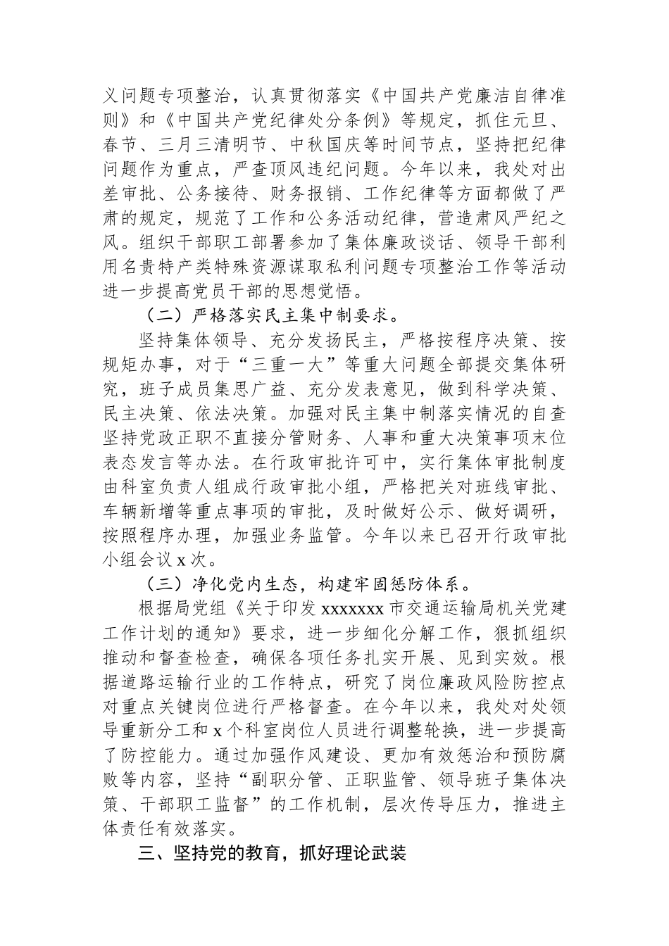 xx市道路运输管理处2024年党风廉政建设工作报告.docx_第2页