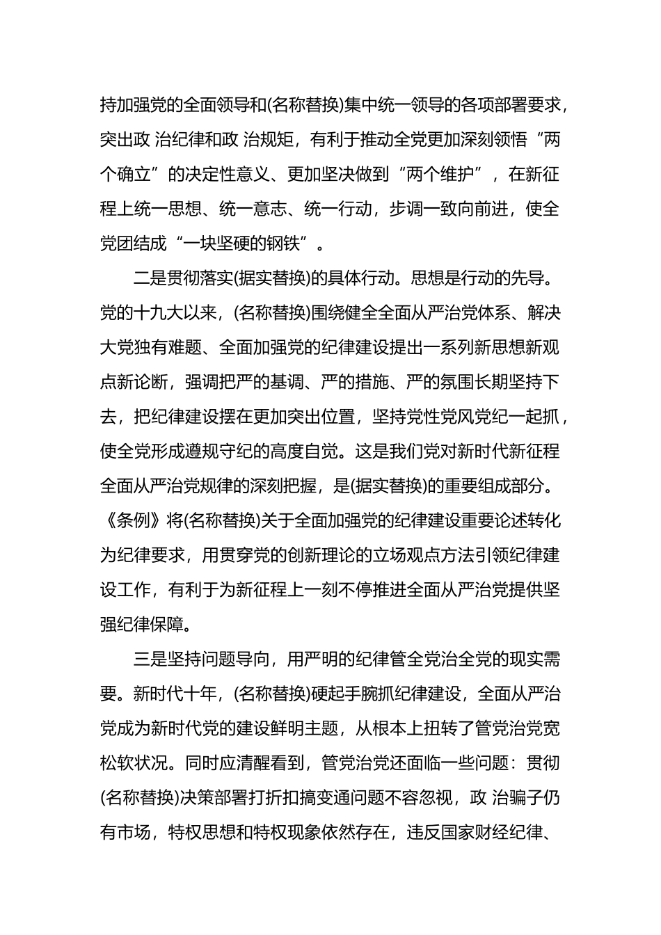 学习新修订《中国共产党纪律处分条例》辅导报告范文.docx_第2页