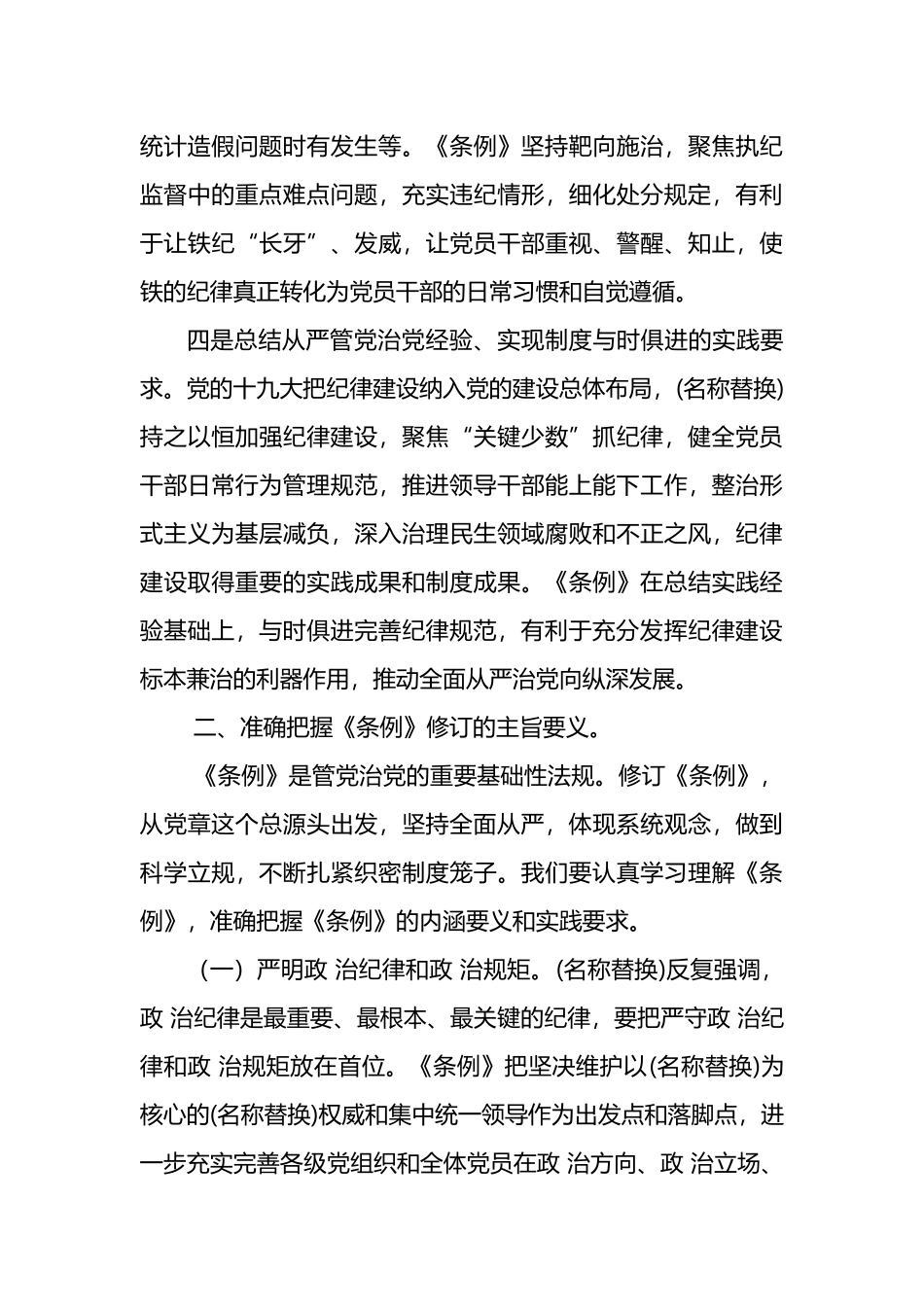 学习新修订《中国共产党纪律处分条例》辅导报告范文.docx_第3页