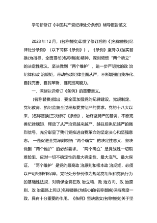 学习新修订《中国共产党纪律处分条例》辅导报告范文.docx