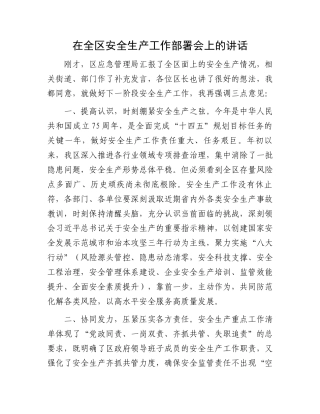 在全区安全生产工作部署会上的讲话.docx