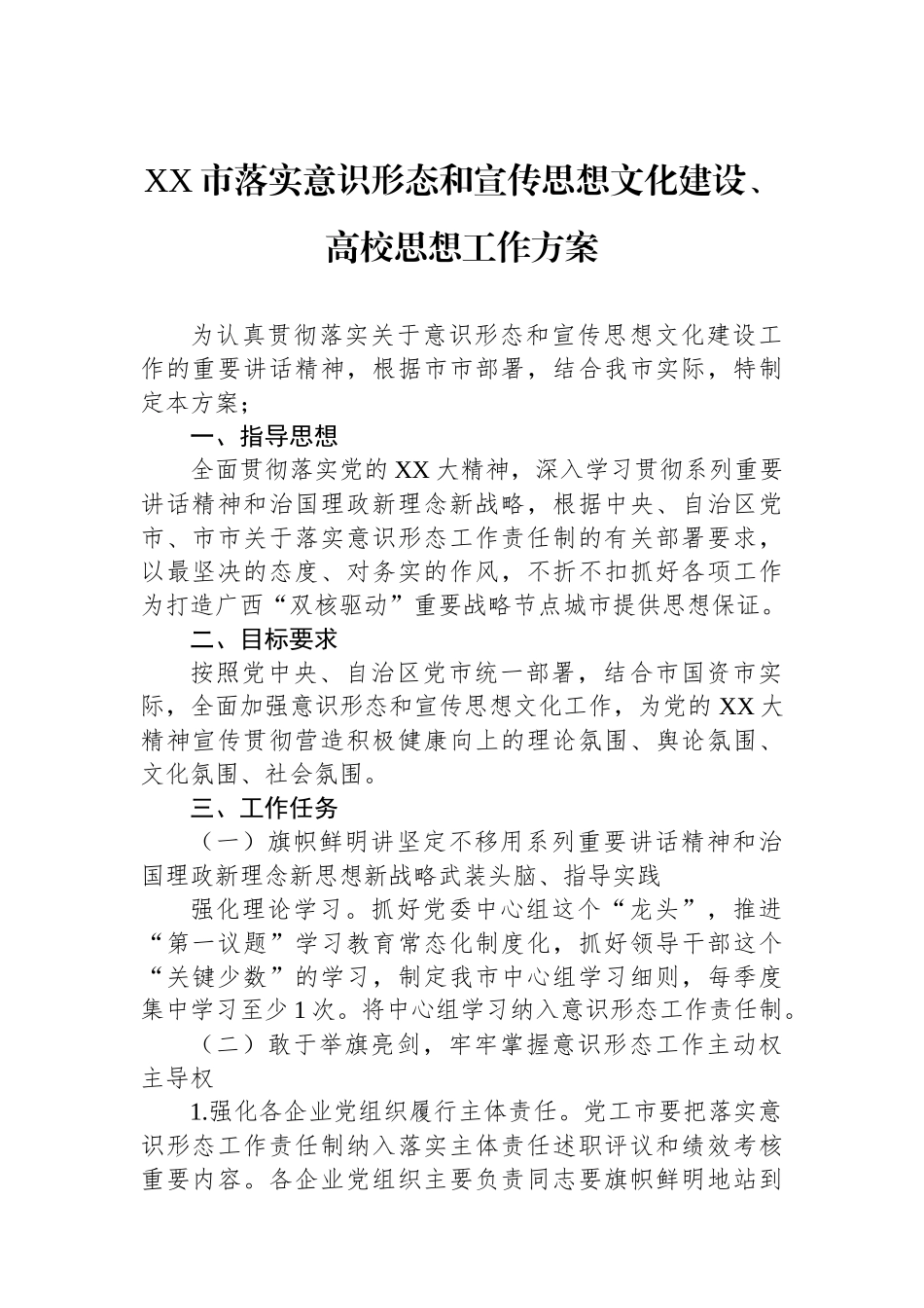 XX市落实意识形态和宣传思想文化建设、高校思想政治工作方案.docx_第1页