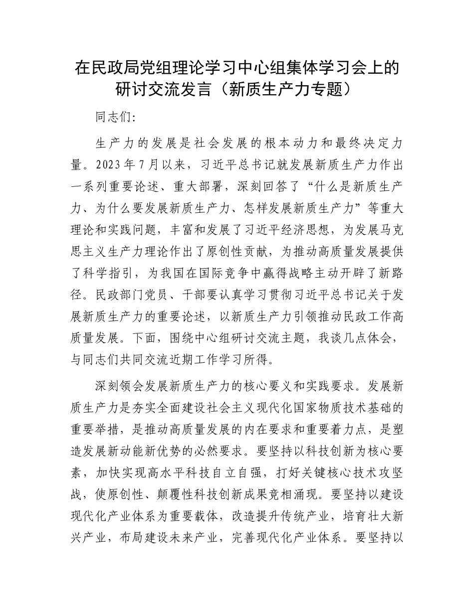 在民政局党组理论学习中心组集体学习会上的研讨交流发言.docx_第1页