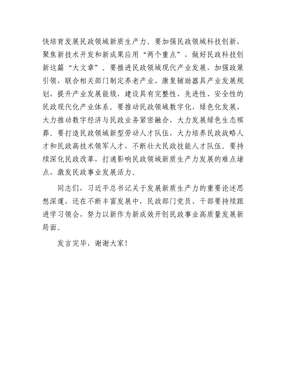 在民政局党组理论学习中心组集体学习会上的研讨交流发言.docx_第3页