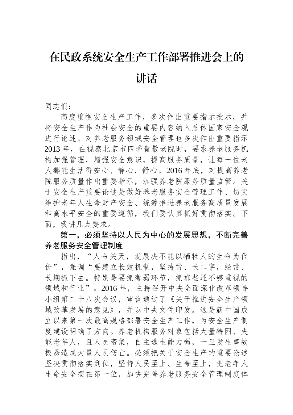 在民政系统安全生产工作部署推进会上的讲话.docx_第1页