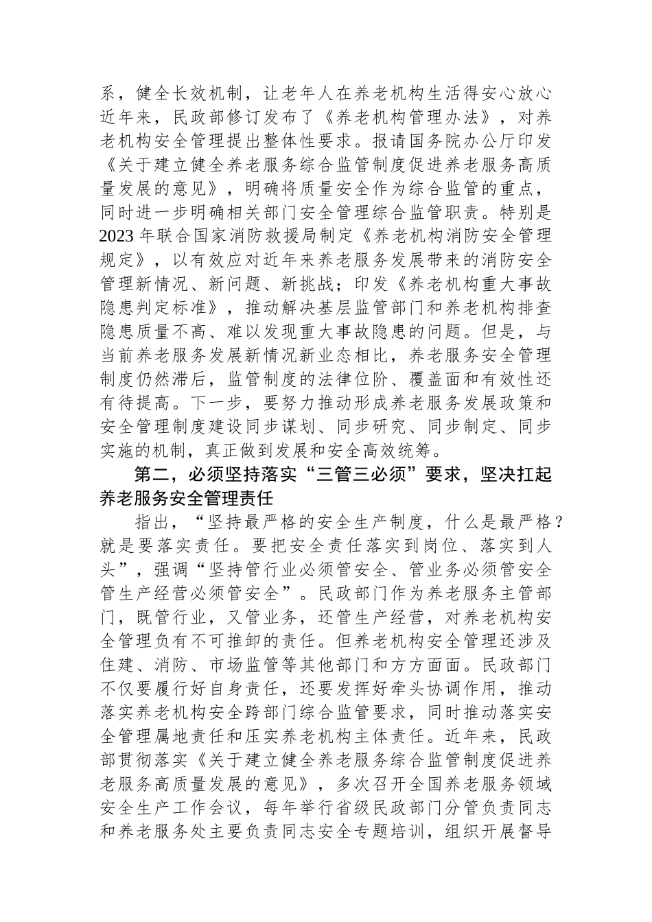 在民政系统安全生产工作部署推进会上的讲话.docx_第2页