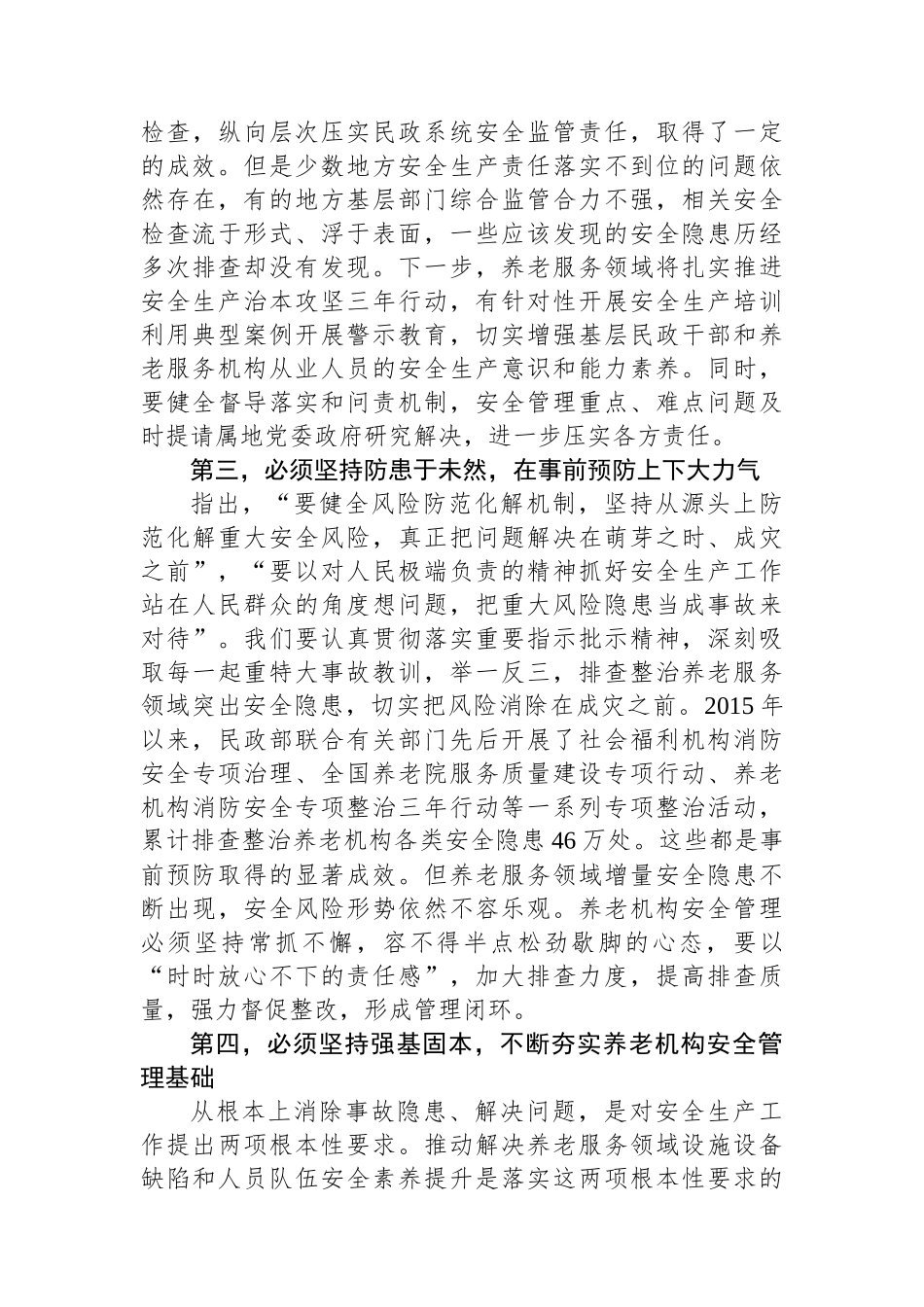 在民政系统安全生产工作部署推进会上的讲话.docx_第3页